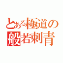 とある極道の般若刺青（）