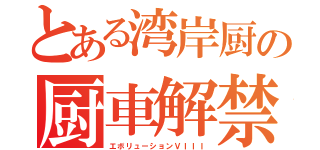 とある湾岸厨の厨車解禁（エボリューションＶＩＩＩ）