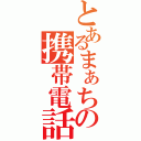 とあるまぁちの携帯電話禁書目録（）