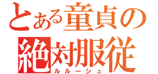 とある童貞の絶対服従（ルルーシュ）