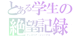 とある学生の絶望記録（ディスペア・ジャーナル）