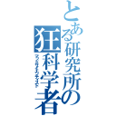 とある研究所の狂科学者（マッドサイエンティスト）