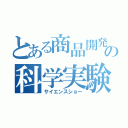 とある商品開発部の科学実験（サイエンスショー）