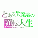 とある失業者の逆転人生（スティーブ・ジョブズ）