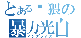 とある极猥の暴力光白（インデックス）