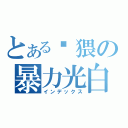 とある极猥の暴力光白（インデックス）