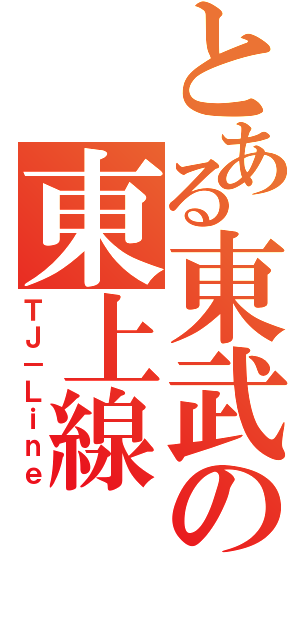 とある東武の東上線（ＴＪ－Ｌｉｎｅ）