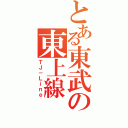 とある東武の東上線（ＴＪ－Ｌｉｎｅ）