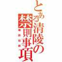 とある清陵の禁則事項（雑談伝説）