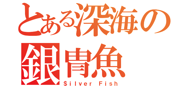 とある深海の銀冑魚（＄ｉｌｖｅｒ Ｆｉｓｈ）