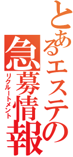 とあるエステの急募情報（リクルートメント）