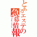 とあるエステの急募情報（リクルートメント）