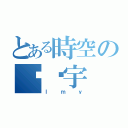 とある時空の龙铭宇（ｌｍｙ）