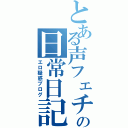 とある声フェチの日常日記（エロ疑惑ブログ）