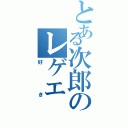 とある次郎のレゲエ（好き）