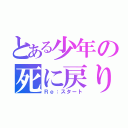 とある少年の死に戻り（Ｒｅ：スタート）