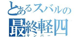 とあるスバルの最終軽四（サンバー）