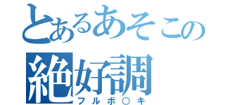 とあるあそこの絶好調（フルボ○キ）