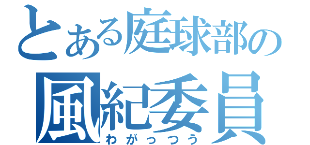 とある庭球部の風紀委員Ⅱ（わがっつう）