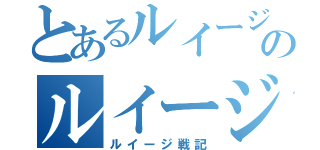 とあるルイージのルイージ戦記（ルイージ戦記）