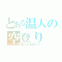 とある温人の空登り（聖人を目指して）