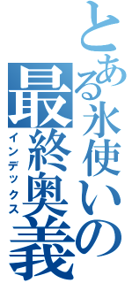 とある氷使いの最終奥義（インデックス）