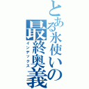 とある氷使いの最終奥義（インデックス）