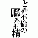 とある不倫の膣外射精（）