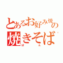 とあるお好み焼きの焼きそば（ぱん）