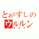 とあるすしのウルルン（滞在記）