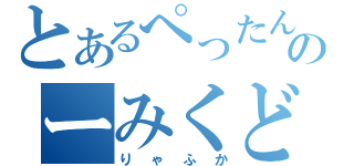 とあるぺったんのーみくどりゃふか（りゃふか）