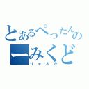 とあるぺったんのーみくどりゃふか（りゃふか）