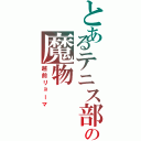 とあるテニス部の魔物（越前リョーマ）