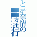 とある奈情の一方通行（ロリコン）