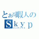 とある暇人のＳｋｙｐ（インデックス）