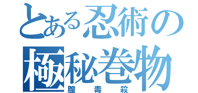 とある忍術の極秘巻物（膣毒殺）