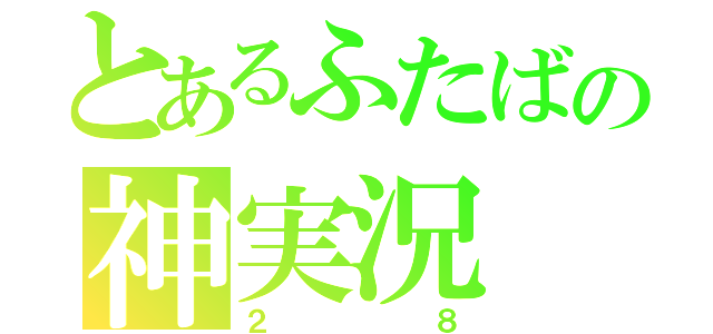 とあるふたばの神実況（２８）