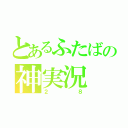 とあるふたばの神実況（２８）