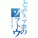 とあるスマホのソフトウェア（アプリケーション）