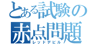 とある試験の赤点問題（レッドデビル）