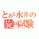 とある水井の旋回試験（センカイケイ）