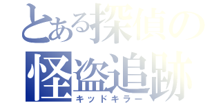 とある探偵の怪盗追跡（キッドキラー）