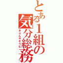 とある１組の気分総務（きぶんやそうむ）