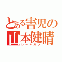 とある害児の山本健晴（レールガン）