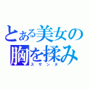 とある美女の胸を揉みたい（スザンヌ）