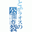 とあるラオスの公開炸裂（インデックス）