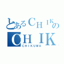 とあるＣＨＩＫＵＷＡのＣＨＩＫＵＷＡ（ＣＨＩＫＵＷＡ）