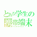 とある学生の携帯端末（ハイテクマシン）