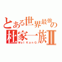 とある世界最強の杜家一族Ⅱ（ＷａＩＫａｎＧ）