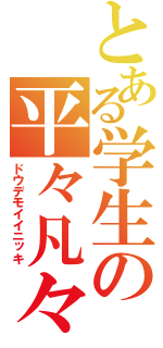 とある学生の平々凡々日記（ドウデモイイニッキ）